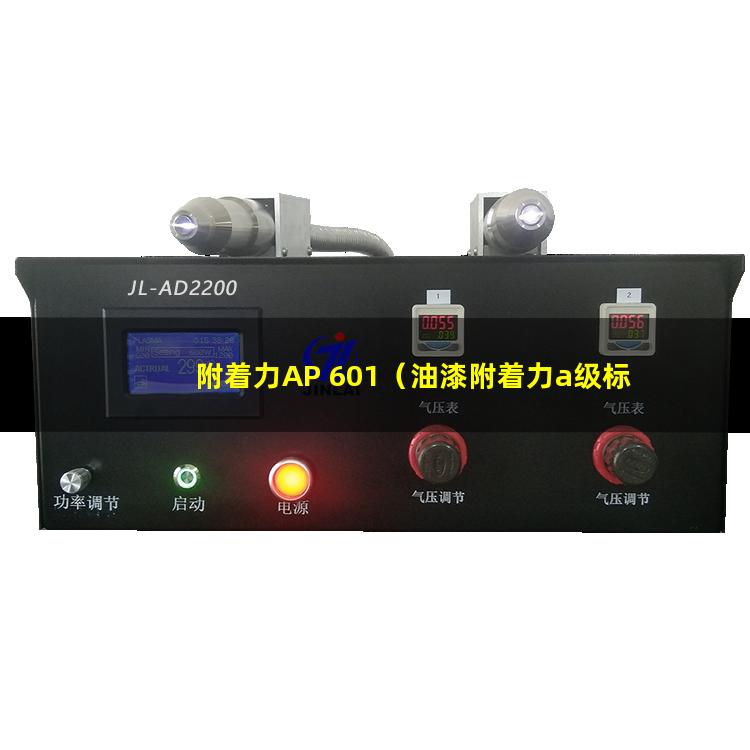 附着力AP 601（油漆附着力a级标准）附着力astmd4541